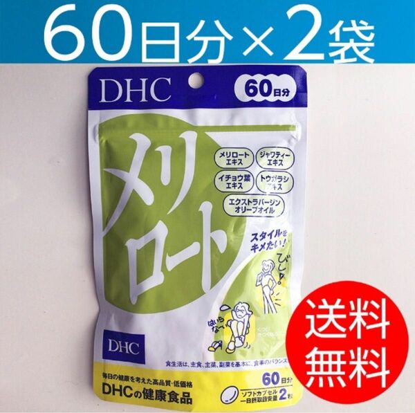 【60日分×2袋】DHC メリロート