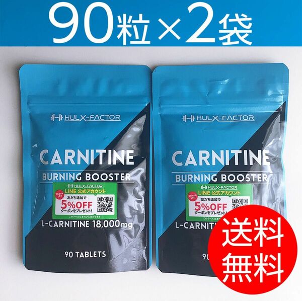 【90粒×2袋】 ハルクファクター L-カルニチン 