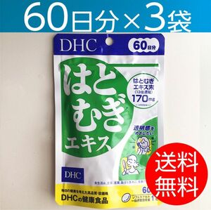 【60日分×3袋】DHCはとむぎエキス 