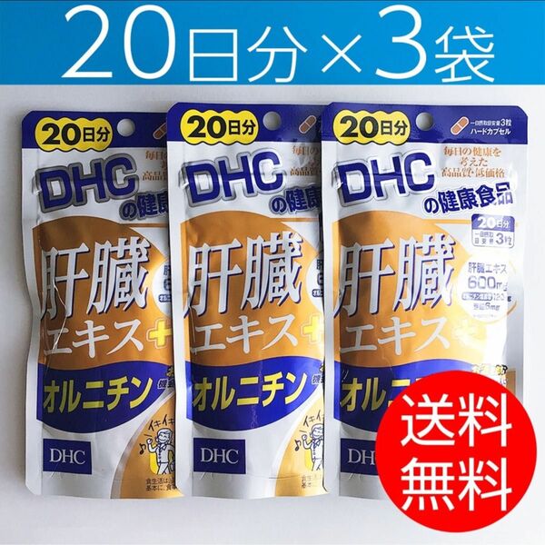 【20日分×3袋】DHC 肝臓エキス+オルニチン