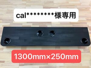 cal********様専用　ハイエース　セカンドテーブル　1300mm×250mm