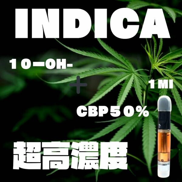 フル HEMP N+CBP +10‐ OH　上級者　lNDlCA※1ml※