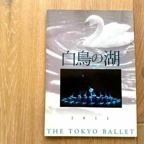 東京バレエ団☆白鳥の湖 公演パンフレット