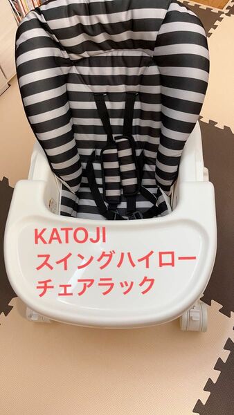 KATOJI スイングハイローチェアラック