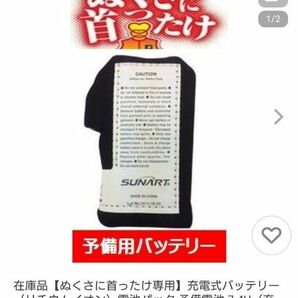 ぬくさに首ったけ専用】二個セット充電式バッテリー電池パック 予備電池 7.4V充電式ベスト・ブルゾン用 SHV-02 SHB-02