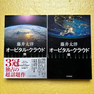 オービタル・クラウド 上・下巻セット／藤井太洋[18]