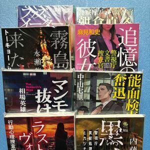 ファズイーター、丹後半島舟屋殺人事件、霧島から来た刑事、追憶の彼女、マンモスの抜け殻、能面刑事の奮迅、ラストヴォイス、黒仏　8冊