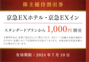 京浜急行電鉄株主優待京急EXホテル京急EXイン割引券1枚有効期限2024年07月10日