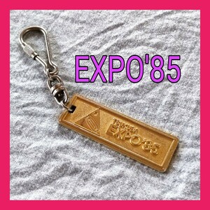 つくば万博　EXPO85　エキスポ　キーホルダー　昭和レトロ