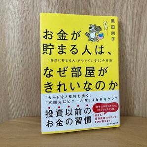 お金が貯まる人は、なぜ部屋がきれいなのか　「自然に貯まる人」がやっている５０の行動 黒田尚子／著