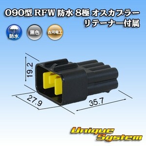 古河電工 090型 RFW 防水 8極 オスカプラー 黒色 リテーナー付属