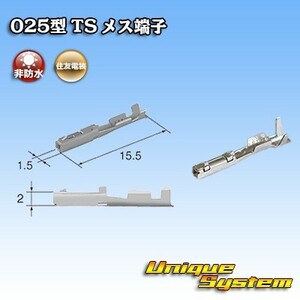 住友電装 025型 TS用 メス端子　×10本