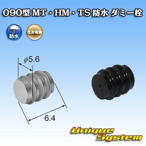 住友電装 090型 MT・HM・TS 防水 ダミー栓　×10本