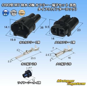 住友電装 090型 MT 防水 2極 カプラー・端子セット 黒色 タイプ1(インターロック)