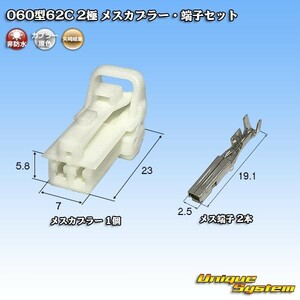 矢崎総業 060型62C 2極 メスカプラー・端子セット