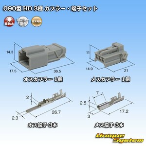 住友電装 090型 HD 3極 カプラー・端子セット