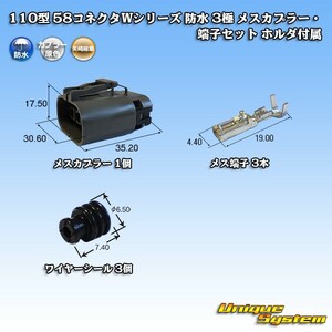 矢崎総業 110型 58コネクタWシリーズ 防水 3極 メスカプラー・端子セット ホルダ付属