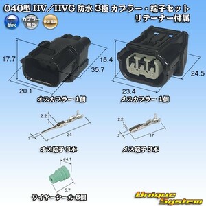 住友電装 040型 HV/HVG 防水 3極 カプラー・端子セット リテーナー付属