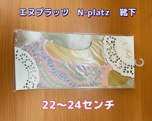 エヌプラッツ　N-platz 靴下　22〜24センチ　かかとなし　夏　ソックス　レディース　未使用品　