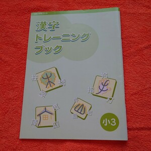 【Z会 国語 小3 漢字トレーニングブック】