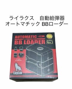 ライラクス　自動給弾器 オートマチック BBローダー