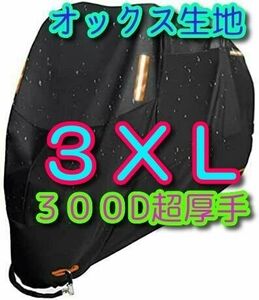 3XLサイズ バイクカバー 300D オックス生地 XXXL 中型 大型 防雨 防火 盗難防止