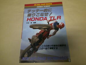 即決　テッテー的に乗りこなせ！HONDA TLR 初版