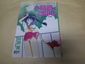 即決　小悪魔にご用心　時野実　初版