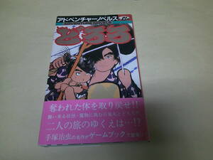 即決　アドベンチャーノベルス　どろろ　手塚治虫　鳥海尽三