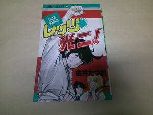 即決　レッツ光ニ！金井たつお　初版