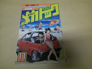 即決　よろしくメカドック　11巻　次原隆二　初版