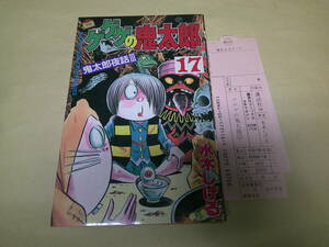 即決　ゲゲゲの鬼太郎　17巻　水木しげる　最終巻　初版