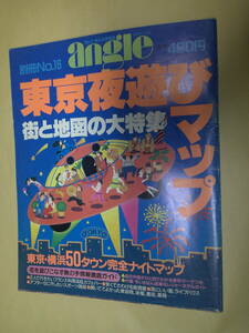 即決 別冊angleNo.16 東京夜遊びマップ 昭和60年