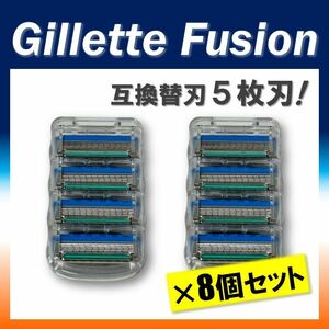 【送料無料★新品】 ジレット フュージョン 替刃 互換品 8個セット Gillete Fusion 替え刃 プログライド 髭剃り