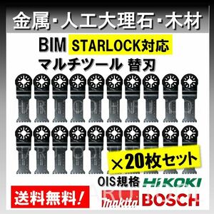 送料無料◆20枚 金属 BIM 切断 工具 替刃 マルチツール スターロック STARLOCK マキタ MAKITA 日立 ボッシュ BOSCH 人工大理石 堅木