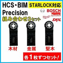 送料無料★3枚 HCS BIM Precision 替刃 木材 金属 コンパネ マルチツール スターロック MAKITA マキタ ボッシュ BOSCH 日立_画像1