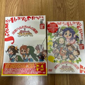 涼宮ハルヒちゃんの憂鬱&にょろーんちゅるやさんDVD