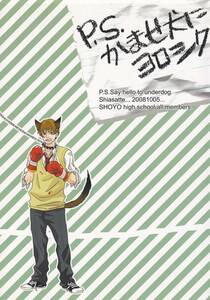 スラムダンク■Shiasatte『P.S.かませ犬にヨロシク』藤真 翔陽メンバー