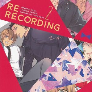 名探偵コナン■MICROMACRO ヤマダサクラコ『RE-RECORDING02』【再録】赤安 赤井×安室 152Pの画像1