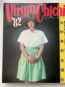 Virgin Chichi　DXプレイボーイ　特別編集　加納典明前撮影　1982年