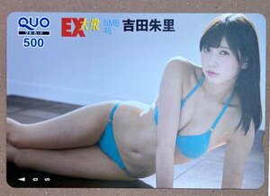 NMB48　吉田朱里　クオカード　500円　EX大衆