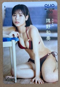 NMB4　隅野和奏　クオカード　500円　漫画アクション