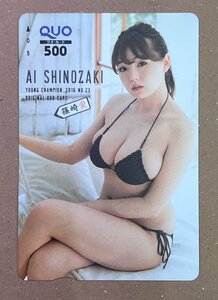 篠崎愛　クオカード　500円②　ヤングチャンピオン