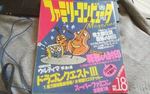 ●ファミリーコンピュータマガジン　1987年10月16日号№18　ファミマガ　状態悪●