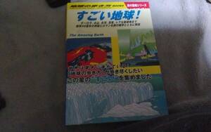 ●地球の歩き方BOOKS　W30　すごい地球！　Gakken●