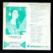 ◆中古EP盤◆麻丘めぐみ◆森を駆ける恋人たち◆そよ風のテラス◆61◆_画像2