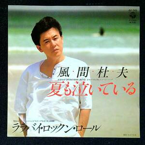 ◆中古EP見本盤◆風間杜夫◆夏も泣いている◆ララバイ・ロックン・ロール◆62◆