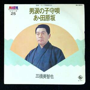 ◆中古EP盤◆民謡◆三橋美智也◆男涙の子守唄◆あゝ田原坂◆61◆