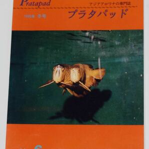 プラタパッド Pratapad 1995 NO.6 冬号 ⑦ム　アジアアロワナ の 専門誌 監修 亜龍水族 アジアアロワナの飼育と繁殖
