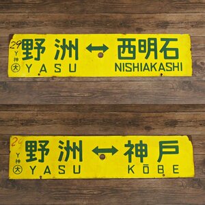 ○ 4) 行先表示板 行先板 サボ 両面 1枚 野洲-西明石 野洲-神戸 Y 神 ○大 プレート 鉄道廃品 国鉄 鉄道 電車 コレクション